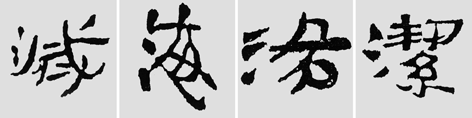 怎樣臨摹漢簡 2 - 千結(jié)堂主 - 千結(jié)堂主書畫工作室