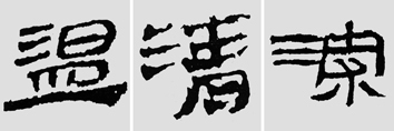怎樣臨摹漢簡 2 - 千結(jié)堂主 - 千結(jié)堂主書畫工作室