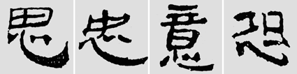 怎樣臨摹漢簡 2 - 千結(jié)堂主 - 千結(jié)堂主書畫工作室