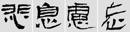 怎樣臨摹漢簡 2 - 千結(jié)堂主 - 千結(jié)堂主書畫工作室