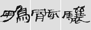怎樣臨摹漢簡 2 - 千結(jié)堂主 - 千結(jié)堂主書畫工作室