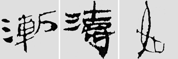 怎樣臨摹漢簡 2 - 千結(jié)堂主 - 千結(jié)堂主書畫工作室
