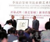 李嵐清辦篆刻書法素描藝術(shù)展 稱篆刻是兒時夢想