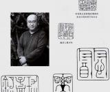 用工精巧 氣象渾穆——評(píng)點(diǎn)鞠稚儒的篆刻