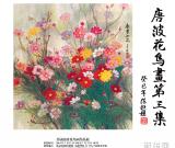 唐波花鳥畫作品展 圖