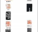 當(dāng)代篆刻名家 崔自默