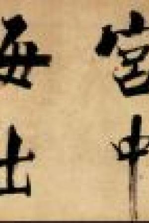 張即之　杜甫詩卷