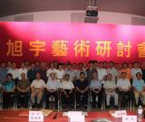旭宇藝術研討會在北京召開