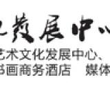 安徽徽典藝術(shù)文化發(fā)展中心書法培訓(xùn)項目