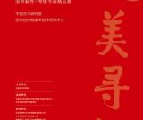“大美尋源·國粹薪傳--琴棋書畫精品展”在京開展