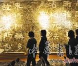 山東佛教刻經(jīng)拓片展臺北開展