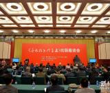 《于右任書法全集》出版座談會在京舉行 圖