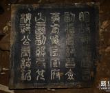 河北省蔚縣發(fā)現(xiàn)兩座明代墓葬 組圖