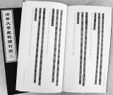 失傳兩千多年 《尚書(shū)》遺篇重見(jiàn)天日