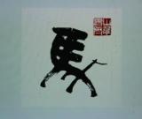 費(fèi)之雄20年前創(chuàng)作＂馬＂字上賀卡 欲告郵政維權(quán)