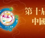 第十屆中國(guó)藝術(shù)節(jié)開(kāi)幕 組圖