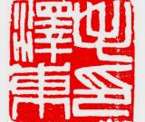 傅抱石為毛澤東篆刻的印章