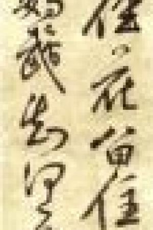 米萬鐘　湛園花徑詩