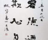 趙桂中書法作品欣賞