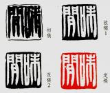 韓天衡自評(píng)自用印“味閑”