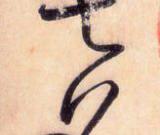 大草中的連貫——于鐘華古典書法研究“大草班”教學(xué)之五