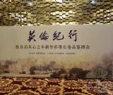 張自啟《英倫紀(jì)行》個(gè)人新作彩墨長卷品鑒酒會(huì)