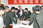 北京軍區(qū)舉辦首屆書(shū)法創(chuàng)作培訓(xùn)班