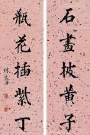 林則徐　楷書七言聯(lián)