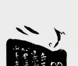 平整中寓流動(dòng)――觀朱恒吉篆刻