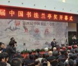 第四屆中國書法蘭亭獎在紹興開幕