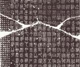 秦小篆《嶧山碑》臨寫技法