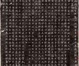 《元彥墓志》臨摹指要