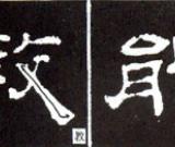隸書基本知識：捺的八種變化（一）