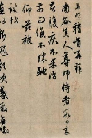 趙孟頫行書《南谷帖》