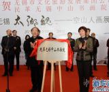 書畫架起友誼橋 民革無錫中山書畫院成立