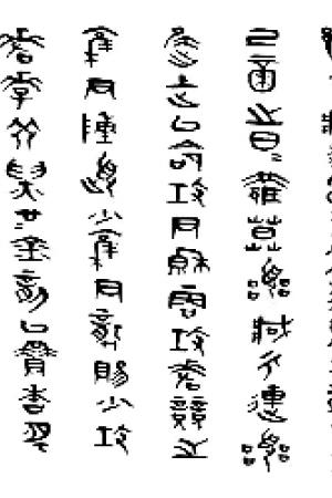 蔣維崧書法作品欣賞