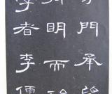 秀逸嫵媚的《曹全碑》