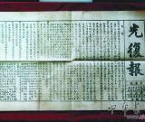 民間藏家曬出《光復(fù)報》