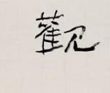 “吾以觀復”--劉景芳書法展在商務印書館開幕