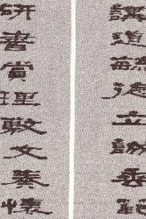 何紹基書法作品欣賞