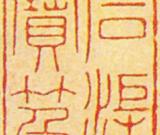 《石渠寶笈》是距今最近的官藏著錄文獻(xiàn)