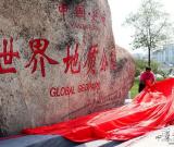 中國延慶世界地質(zhì)公園揭碑開園 組圖