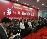 孫伯翔從藝七十周年書法系列活動在天津美術(shù)館舉行