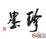 紀(jì)念馬銘潔先生書法作品展在竹蘭軒畫廊舉行