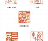 當(dāng)代篆刻名家 陳大中