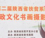 第二屆陜西省扶貧系統(tǒng)廉政文化書(shū)畫(huà)攝影展在省圖書(shū)館開(kāi)幕