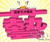 七問(wèn)國(guó)家藝術(shù)基金