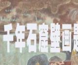 專題策劃：千年石窟壁畫題字留名追蹤