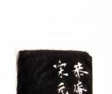 任爾東西南北風(fēng)----高申杰篆刻賞析