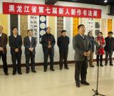 黑龍江省書協(xié)舉辦全省第七屆新人新作書法展